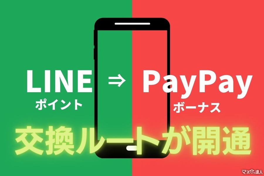 「LINEポイント → PayPayボーナス」の交換ルートが開通　4月下旬には一部PayPay加盟店でも「LINE Pay利用可能」に