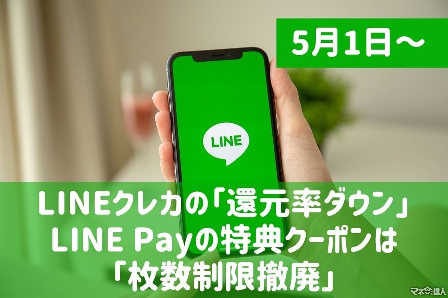 【5/1～】LINEクレカの「還元率ダウン」　LINE Payの特典クーポンは「枚数制限撤廃」