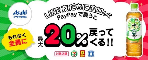 お茶とかでもれなく20％還元だ