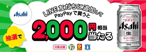 【PayPay】コンビニで人気商品を買うとボーナス追加還元　友だち登録してから参加しよう