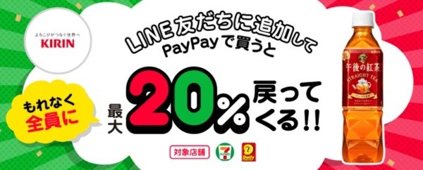 【PayPay】コンビニで人気商品を買うとボーナス追加還元　友だち登録してから参加しよう