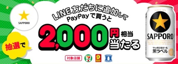 ビールは抽選で2000円当たるからね