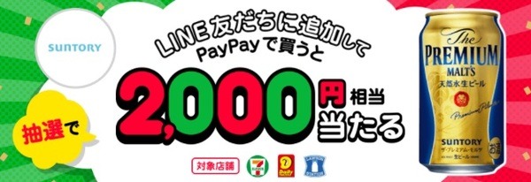 サントリーはビールで2000円当たる