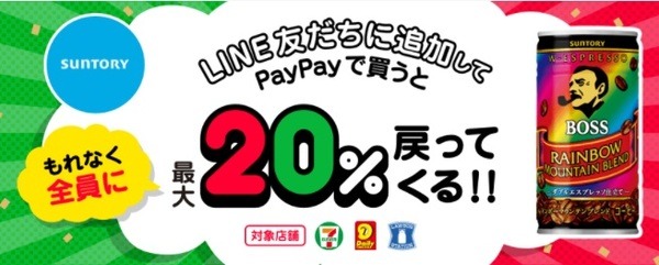 【PayPay】コンビニで人気商品を買うとボーナス追加還元　友だち登録してから参加しよう