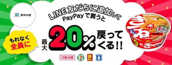 【PayPay】コンビニで人気商品を買うとボーナス追加還元　友だち登録してから参加しよう