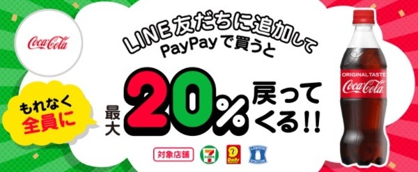 コーラでももれなく20％還元されちゃう