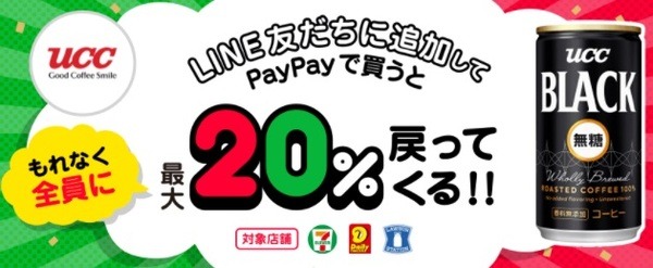 コーヒーでももれなく20％還元だよ