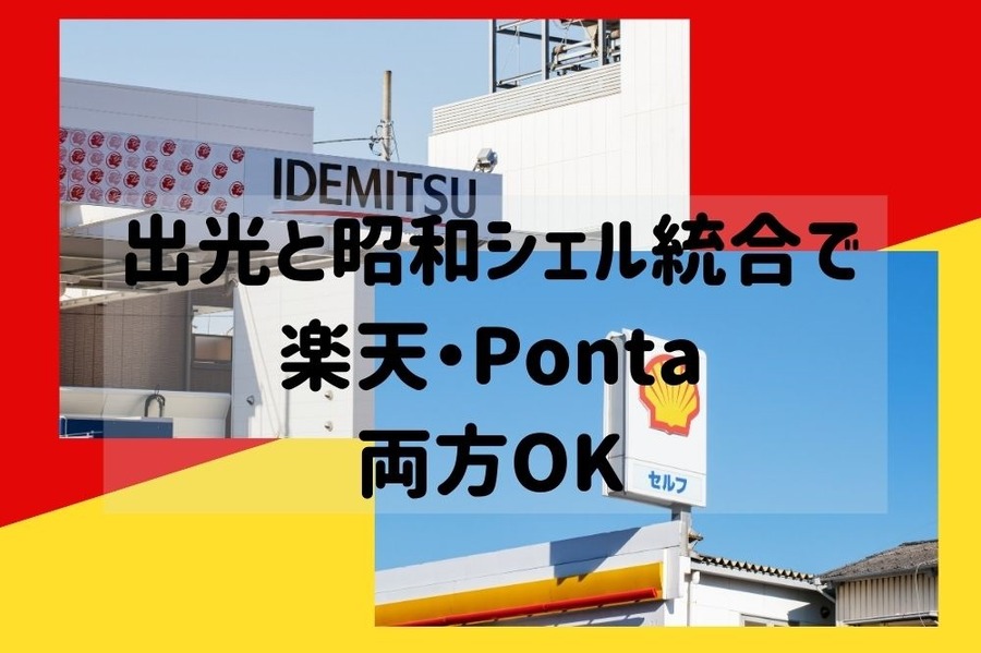 出光と昭和シェル統合で楽天・Ponta 両方OK