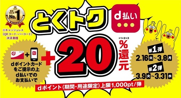 ｄ払いもキャンペーンもたくさんあります