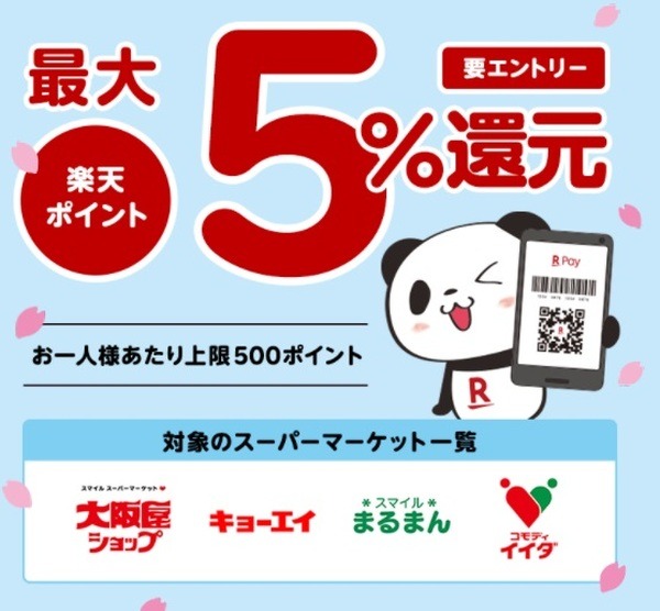 楽天ペイでは5％還元されます