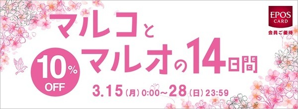 エポスカードでマルイは10％オフ