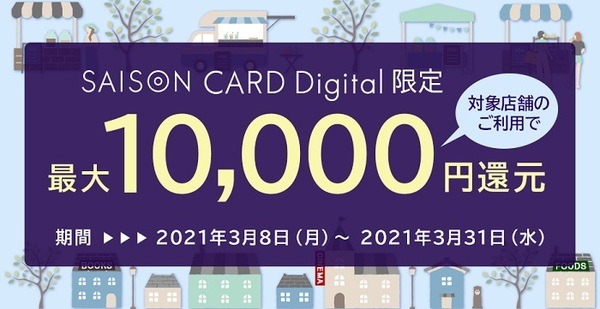 セゾンカードもお得に使えます