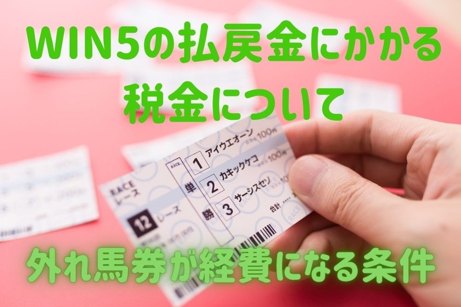 外れ馬券が経費になる条件