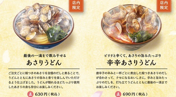 丸亀製麺の期間限定「あさりうどん」と「辛辛あさりうどん」