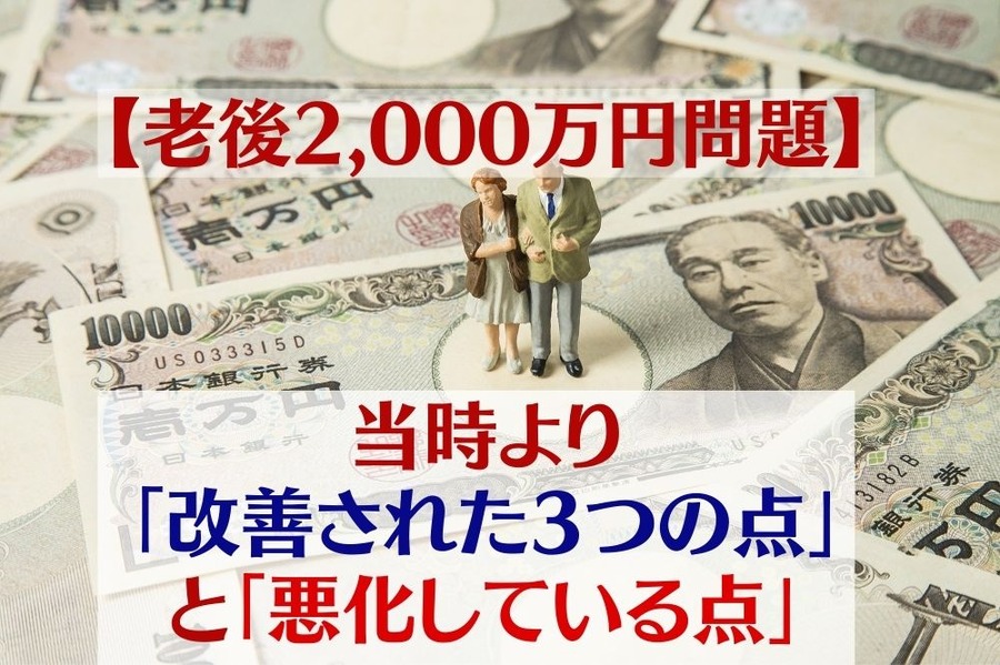 【老後2,000万円問題】当時より「改善された3つの点」と「悪化している点」