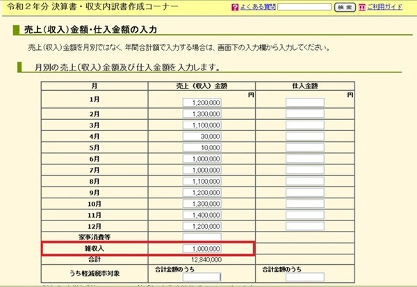 青色申告決算書：売上・雑収入の入力画面