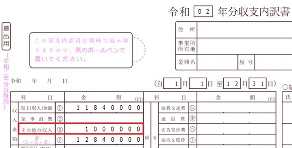 収支内訳書「その他の収入」欄に持続化給付金額を記入