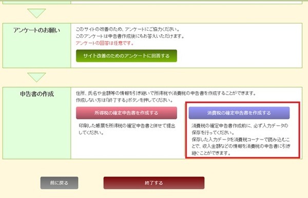 決算書・収支内訳書作成コーナーから消費税の確定申告書作成へ