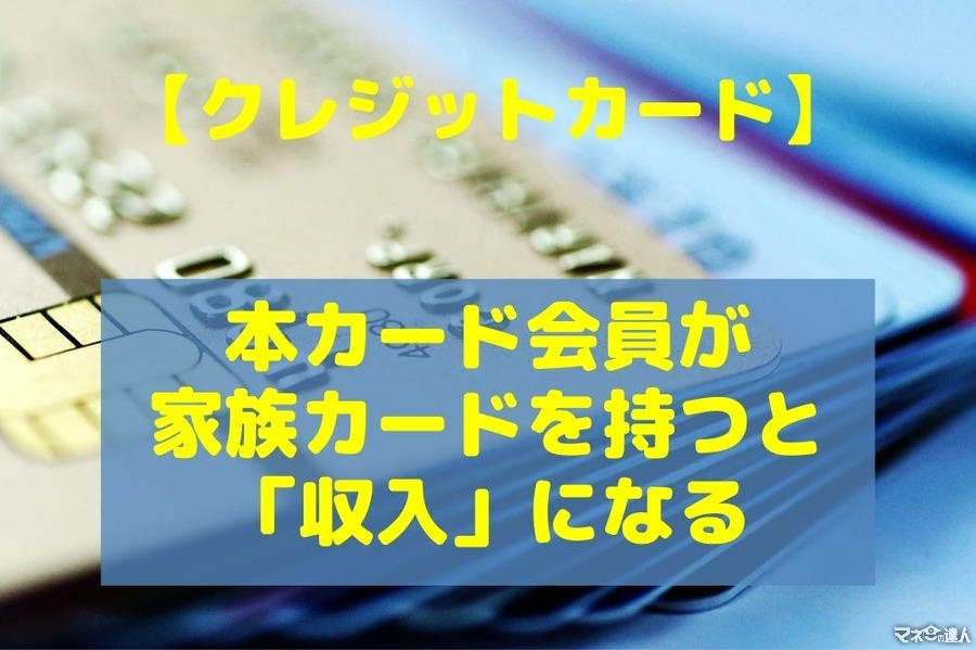 【クレジットカード】本カード会員が家族カードを持つと「収入」になる　最大で9000円相当もらった筆者の事例も紹介