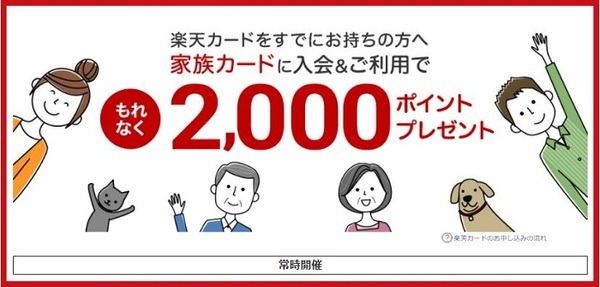 楽天カード家族カードキャンペーン