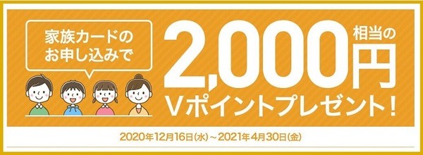 三井住友カード家族カードキャンペーン