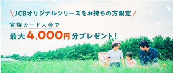JCB家族カードキャンペーン
