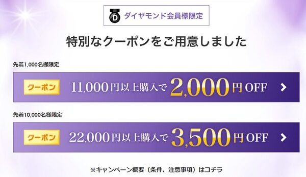 ダイヤモンド会員の特別なクーポン