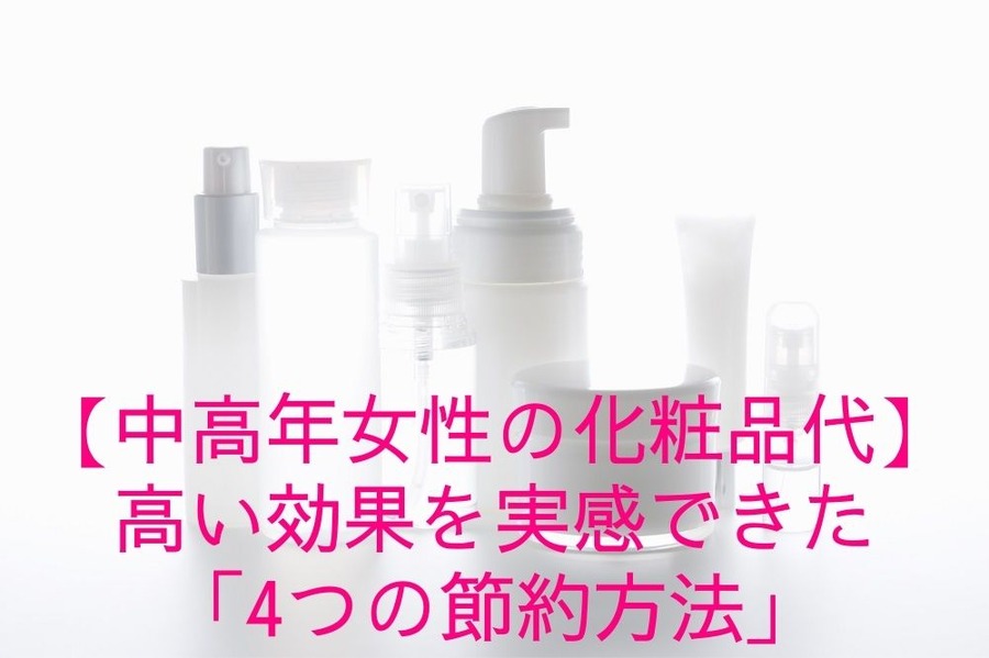 【中高年女性の化粧品代】 高い効果を実感できた「4つの節約方法」