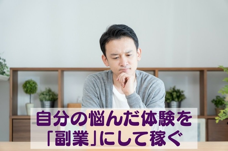 自分の悩んだ体験を「副業」にして稼ぐ