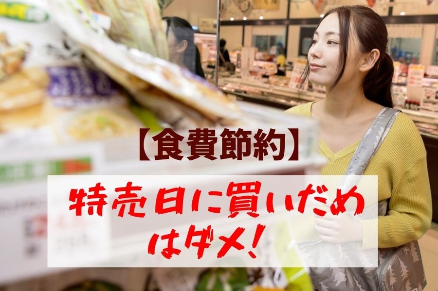 【食費節約】 「特売日に買いだめ」はダメ!