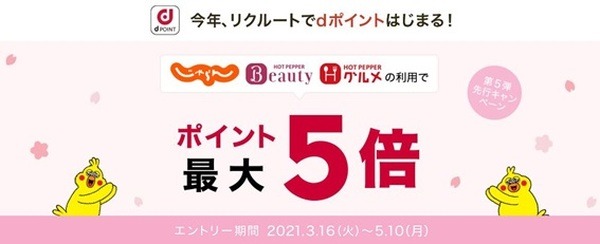 dポイント最大5倍キャンペーン
