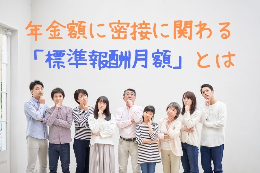年金額に密接に関わる 「標準報酬月額」とは