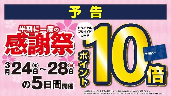 スーパー「トライアル」を徹底解説　国産豚バラが「100g、99円」プリペイドカードでさらにお得に