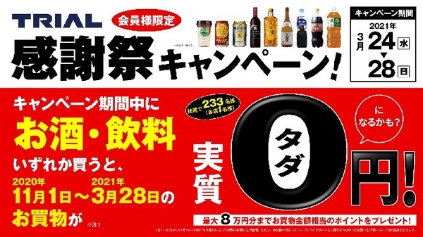 感謝祭期間中はお酒がポイント対象外