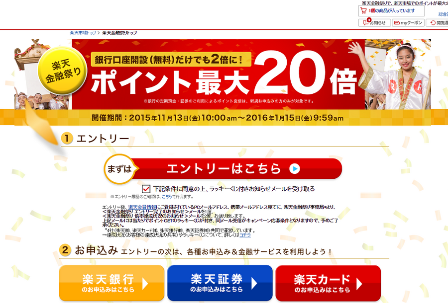 ポイント最大20倍の「楽天金融祭り」　現実的に得られそうなポイントは？