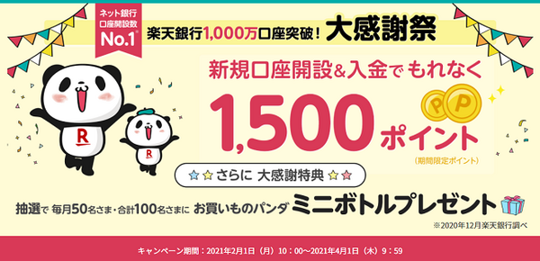 新規口座開設キャンペーン