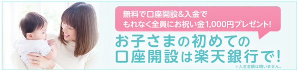 お子様の初めての口座開設