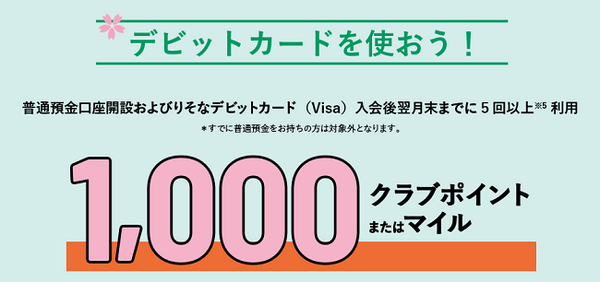 デビットカードを使おう