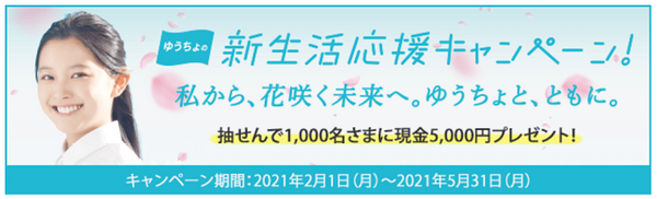 新生活応援キャンペーン