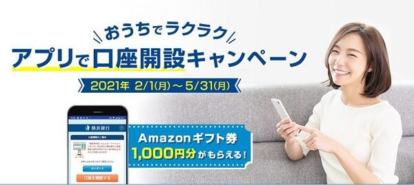 アプリで口座開設キャンペーン