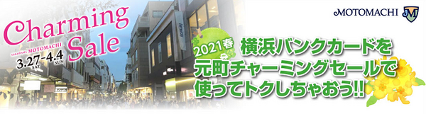 横浜銀行チャーミングセール