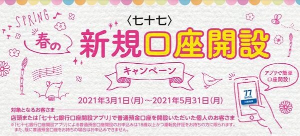 七十七銀行新規口座開設キャンペーン