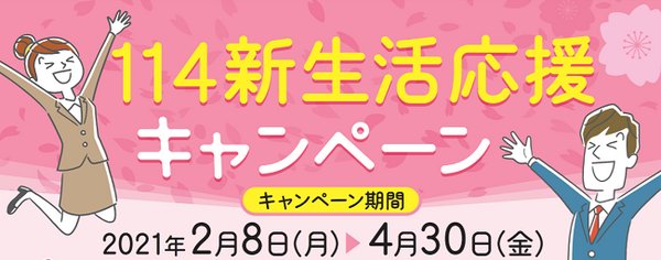 114新生活応援キャンペーン