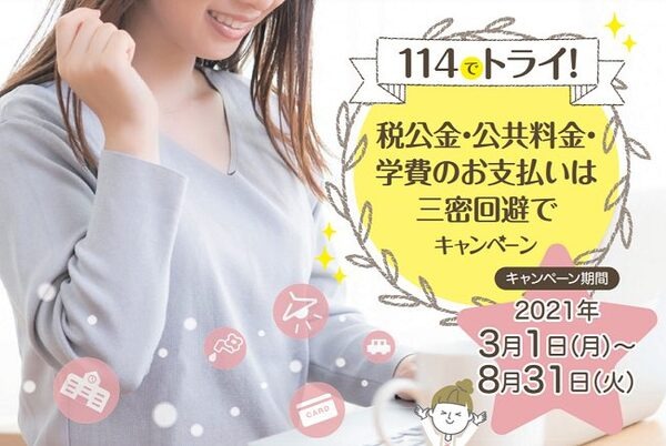 114三密回避でキャンペーン