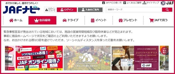 JAFの会員優待