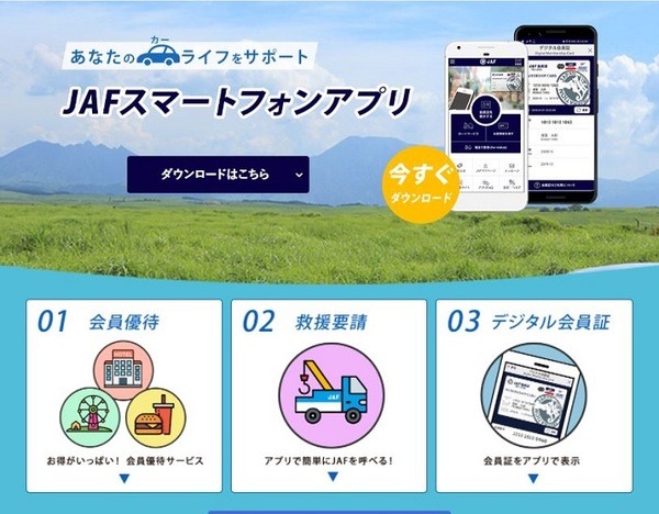 JAFスマホアプリ