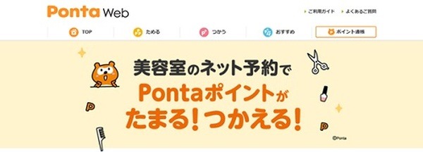 美容室の予約でPontaポイントが貯まる