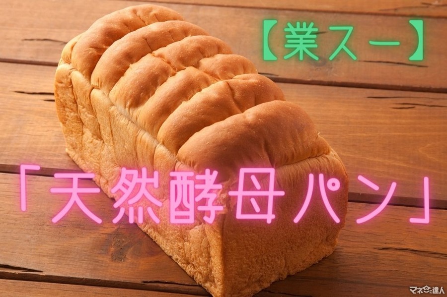 【業スー】お得でおいしい「天然酵母パン」　アレンジレシピ2つ紹介