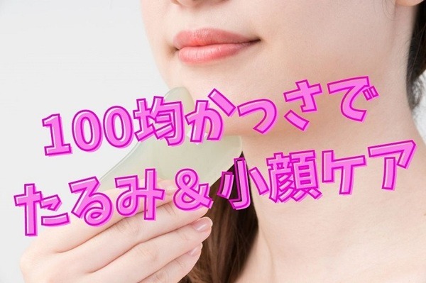 100均かっさでたるみ＆小顔ケア