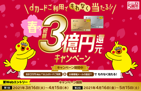 dカードでもれなく当たる
